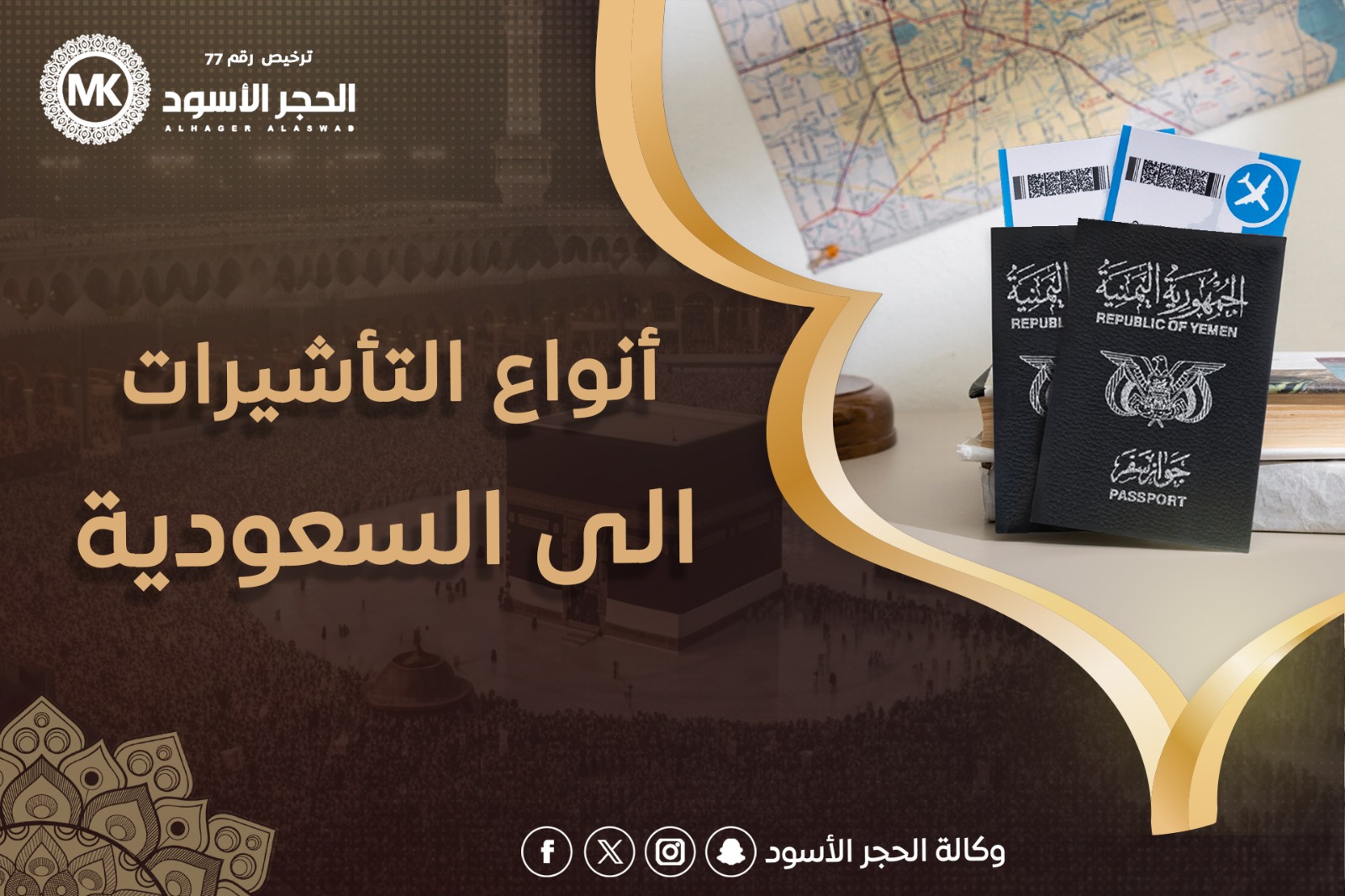 انواع التأشيرات الى السعودية | وكالة الحجر الاسود ترخيص رقم 77