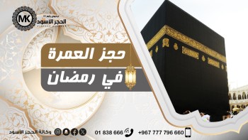 حجز-عمرة