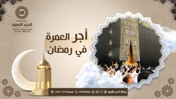 أجر-العمرة-في-رمضان
