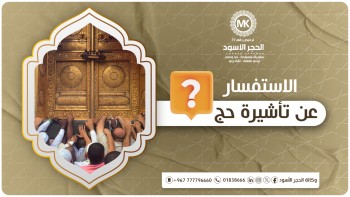 الاستفسار-عن-تأشيرة-حج