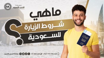 شروط-الزيارة-السعودية