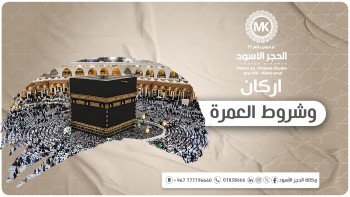 اركان-وشروط-العمرة