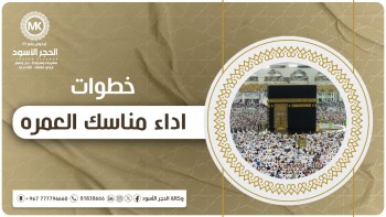 خطوات-اداء-مناسك-العمره