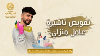 تفويض-تاشيرة-عامل-منزلي