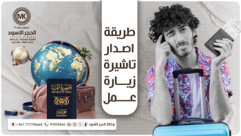 طريقة-اصدار-تاشيرة-زيارة-عمل