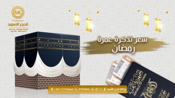 سعر-تذكرة-عمرة-رمضان