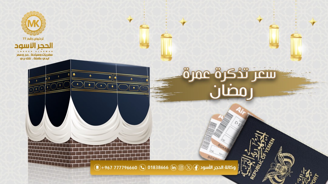 سعر تذكرة عمرة رمضان